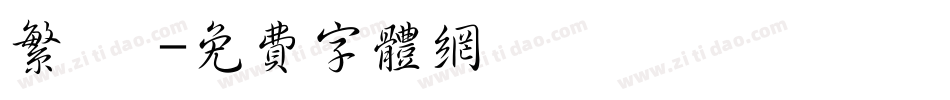 繁 銳字体转换